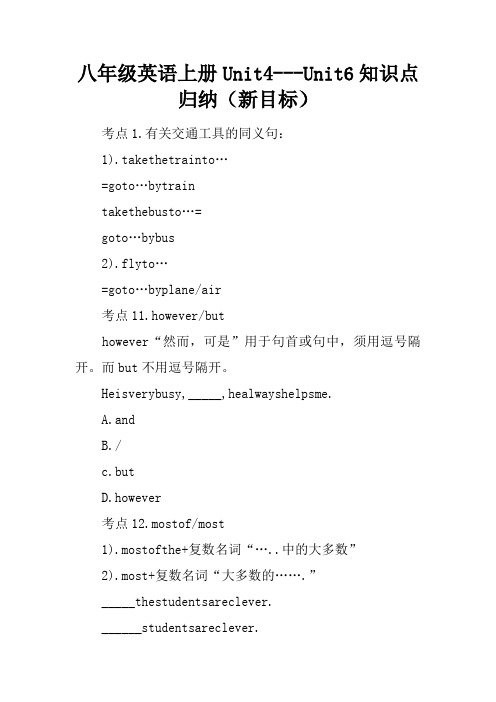 八年级英语上册Unit4---Unit6知识点归纳(新目标)