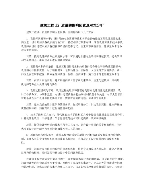 建筑工程设计质量的影响因素及对策分析