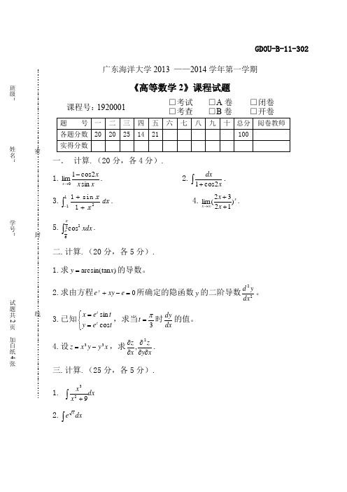 广东海洋大学13--14高数