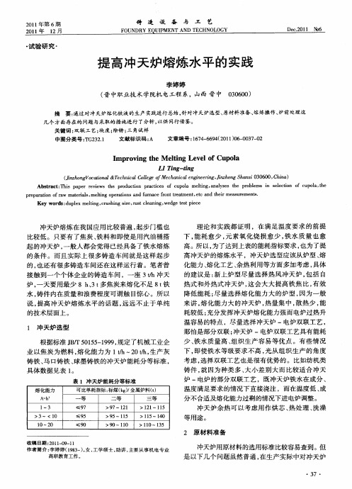 提高冲天炉熔炼水平的实践