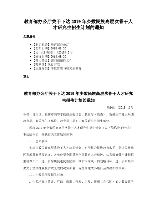 教育部办公厅关于下达2019年少数民族高层次骨干人才研究生招生计划的通知