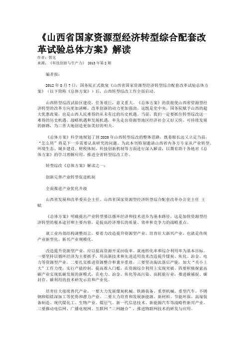 《山西省国家资源型经济转型综合配套改革试验总体方案》解读