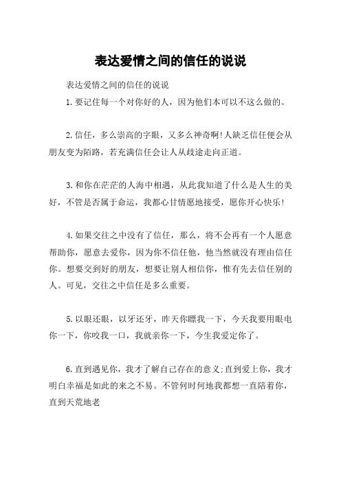 表达爱情之间的信任的说说