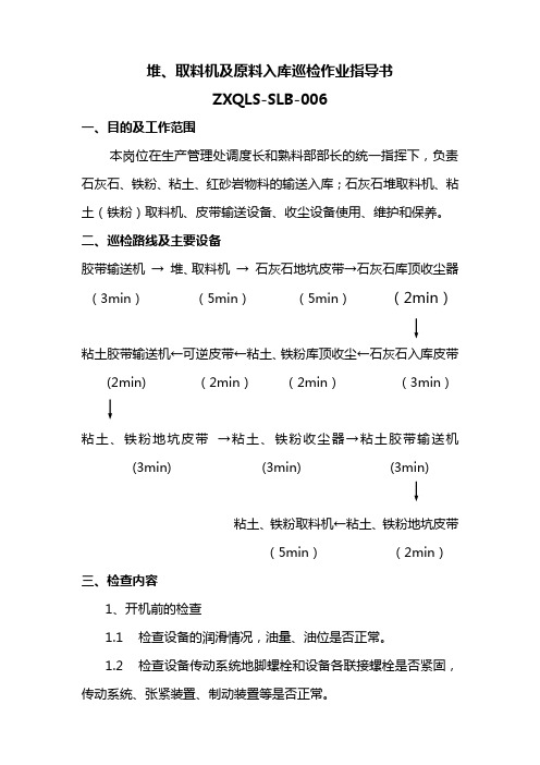 堆取料机及原料调配巡检作业指导书