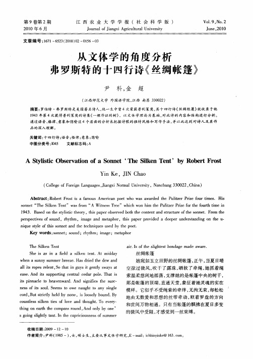 从文体学的角度分析弗罗斯特的十四行诗《丝绸帐篷》
