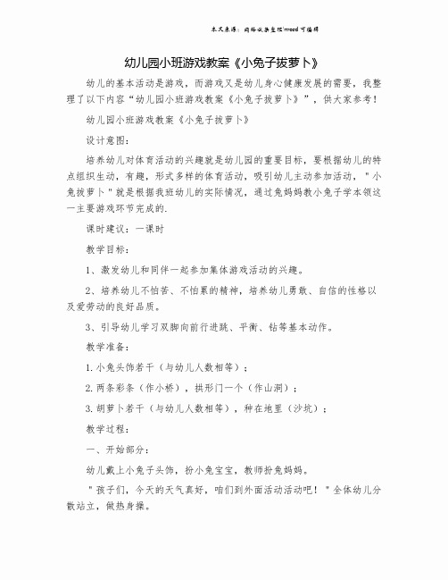 幼儿园小班游戏教案《小兔子拔萝卜》.doc