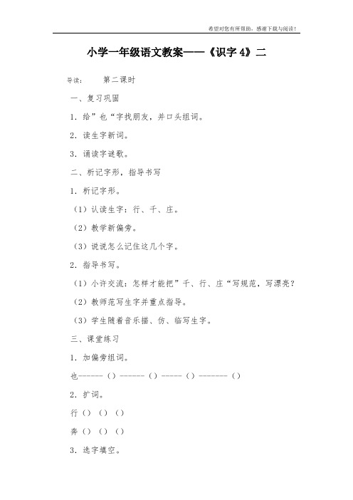 小学一年级语文教案——《识字4》二