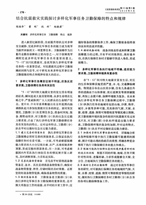结合抗震救灾实践探讨多样化军事任务卫勤保障的特点和规律