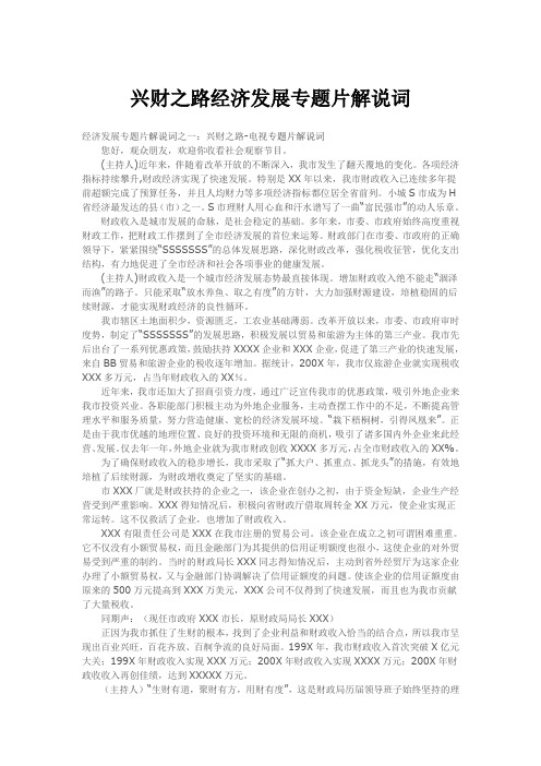 兴财之路经济发展专题片解说词