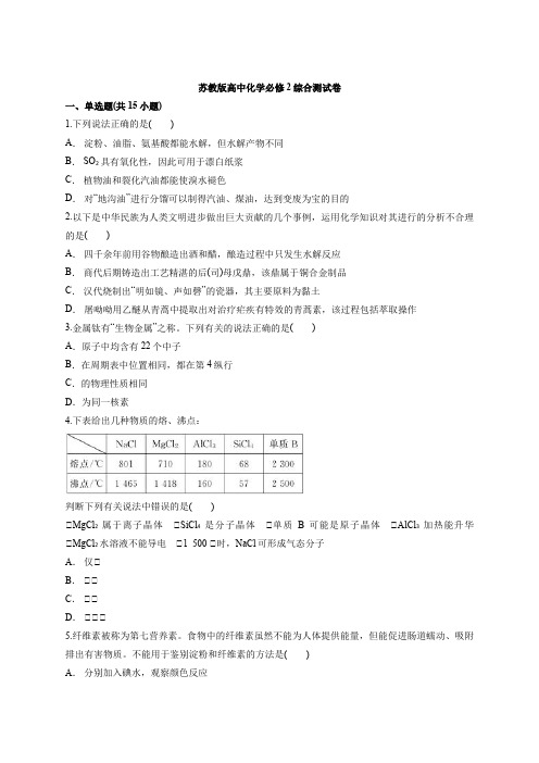 苏教版高中化学必修2综合测试卷(含答案解析版)