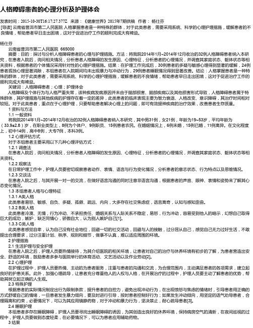 人格障碍患者的心理分析及护理体会