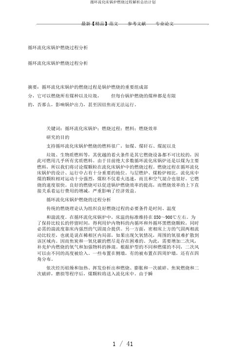 循环流化床锅炉燃烧过程解析总结计划