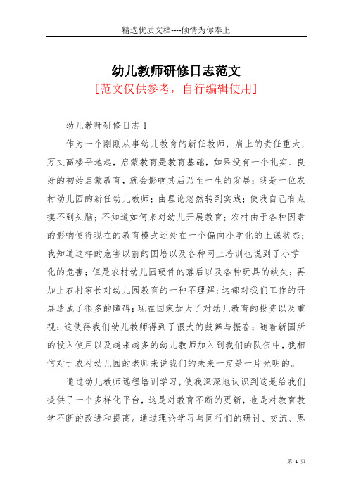 幼儿教师研修日志范文(共5页)