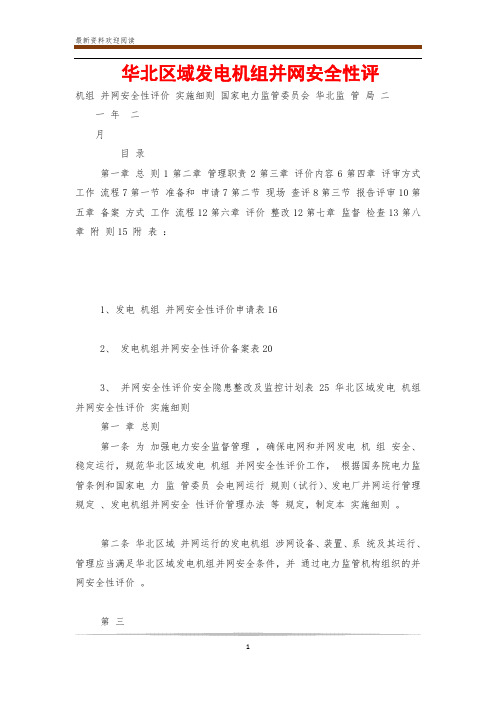 华北区域发电机组并网安全性评