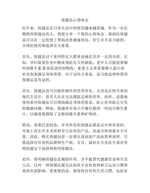 保健品心得体会