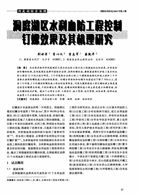 洞庭湖区水利血防工程控制钉螺效果及其机理研究