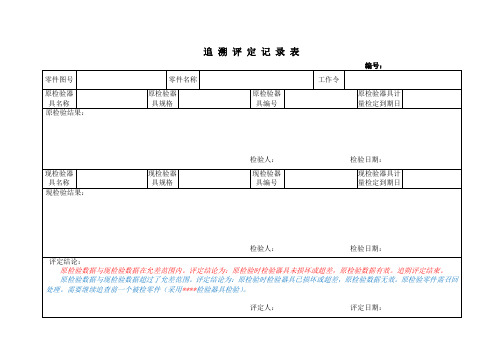 追溯评定记录表