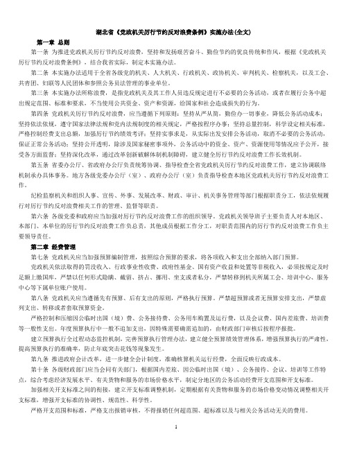 湖北省《党政机关厉行节约反对浪费条例》实施办法(全文)