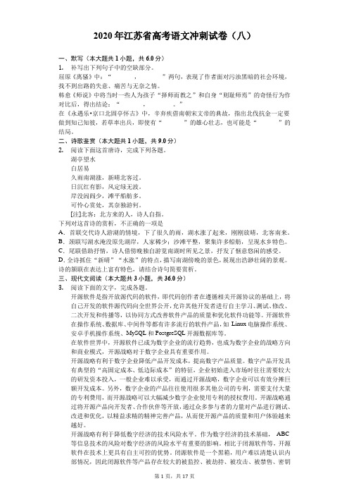 2020年江苏省高考语文冲刺试卷(八)(含答案解析)