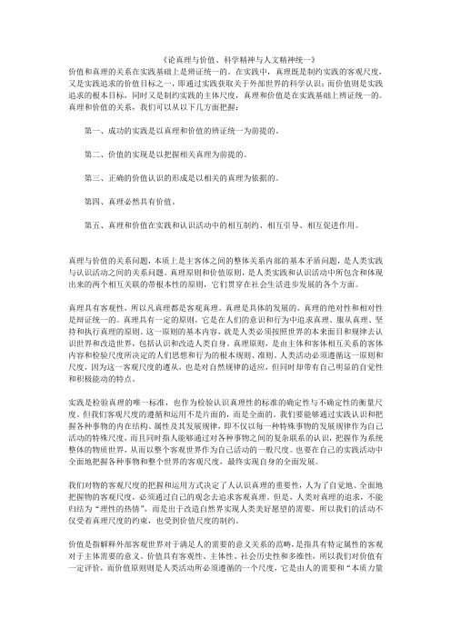 价值和真理、科学精神和人文精神的关系