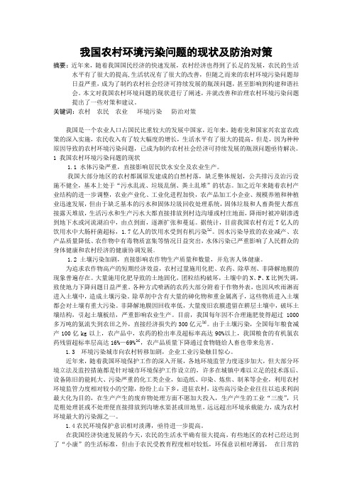 我国农村环境污染问题的现状及防治对策