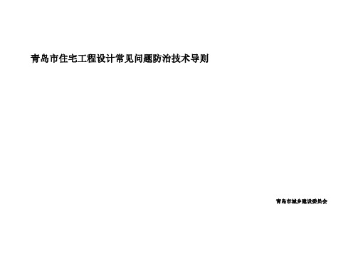 青岛市住宅工程设计常见问题防治技术导则