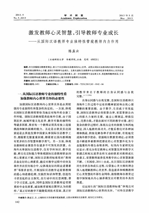 激发教师心灵智慧,引导教师专业成长——从国际汉语教师专业独特性管窥教师内力作用