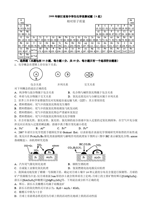 2008年浙江省高中学生化学竞赛试题(A组)