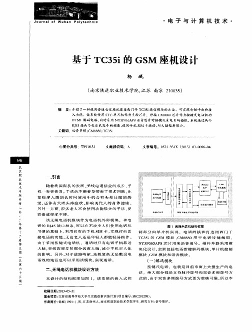 基于TC35i的GSM座机设计