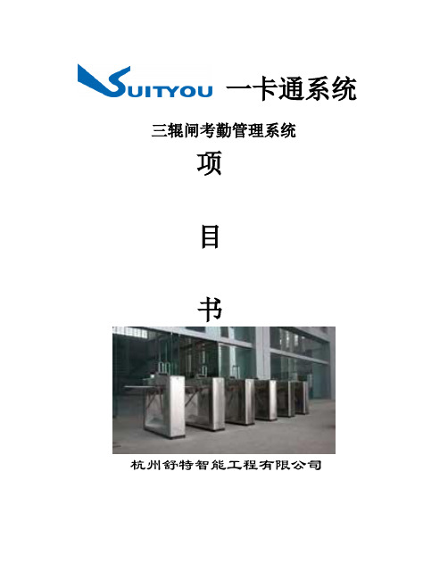 推荐-三辊闸考勤系统方案 精品 精品