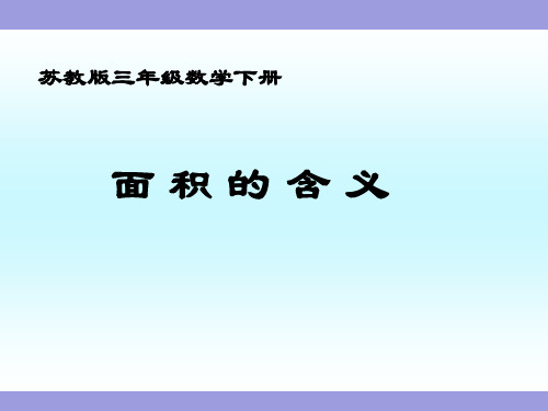 《面积的含义》苏教版三年级数学下册教学课件