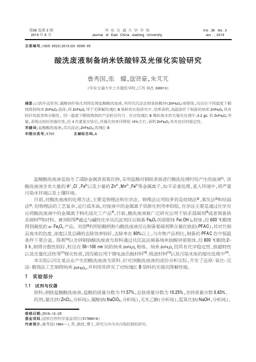 酸洗废液制备纳米铁酸锌及光催化实验研究
