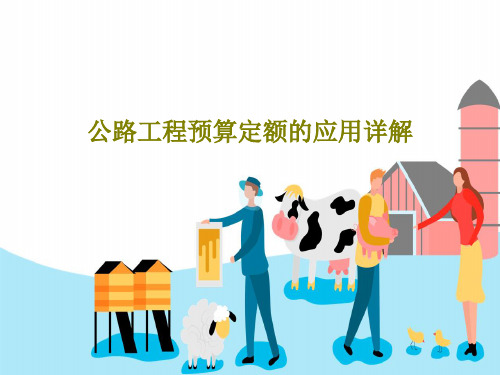 公路工程预算定额的应用详解25页文档