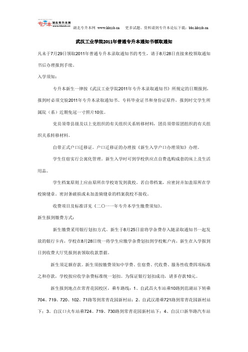 武汉工业学院2011年普通专升本通知书领取通知
