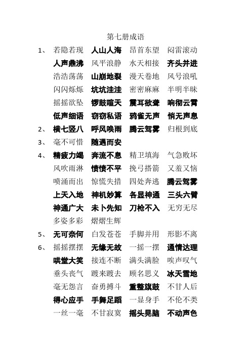 第七册四字词及成语