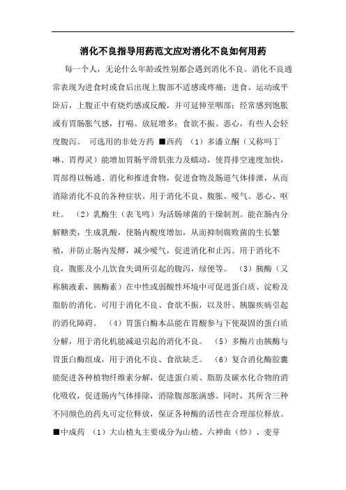 消化不良指导用药范文应对消化不良如何用药
