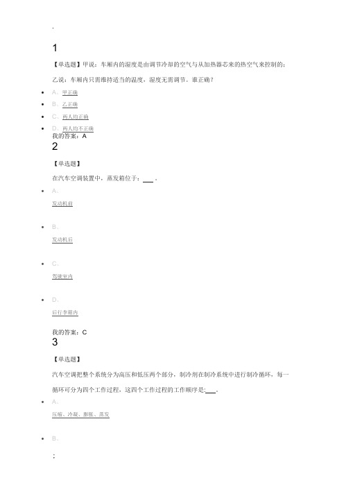网络课汽车空调专项检测与修复及家用空调维修测试答案题
