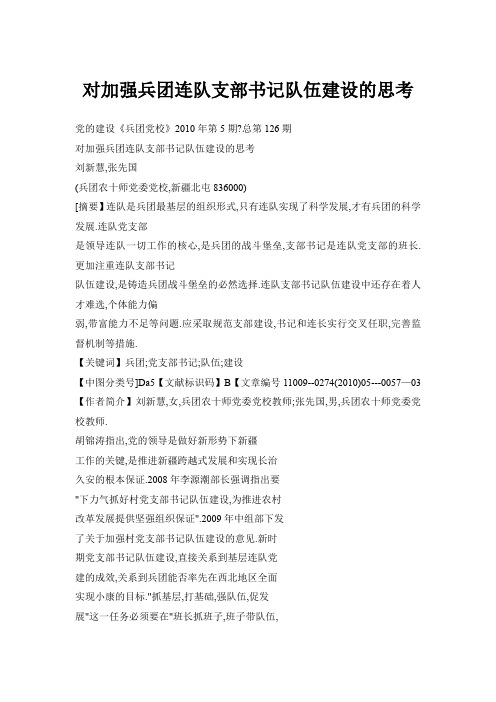 对加强兵团连队支部书记队伍建设的思考