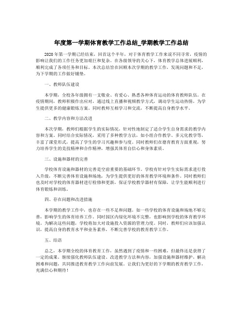 年度第一学期体育教学工作总结_学期教学工作总结
