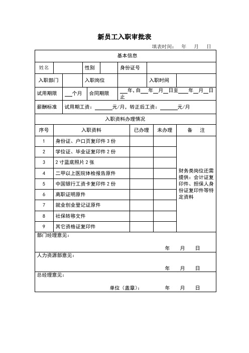 新员工入职审批表