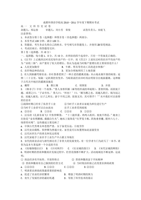 四川省成都外国语学校10-11学年高一下学期期末考试(历史)文科