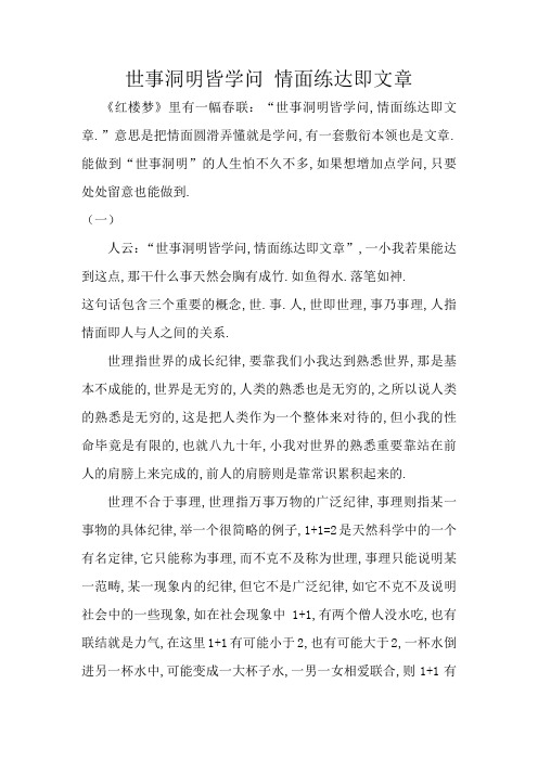 世事洞明皆学问 人情练达即文章