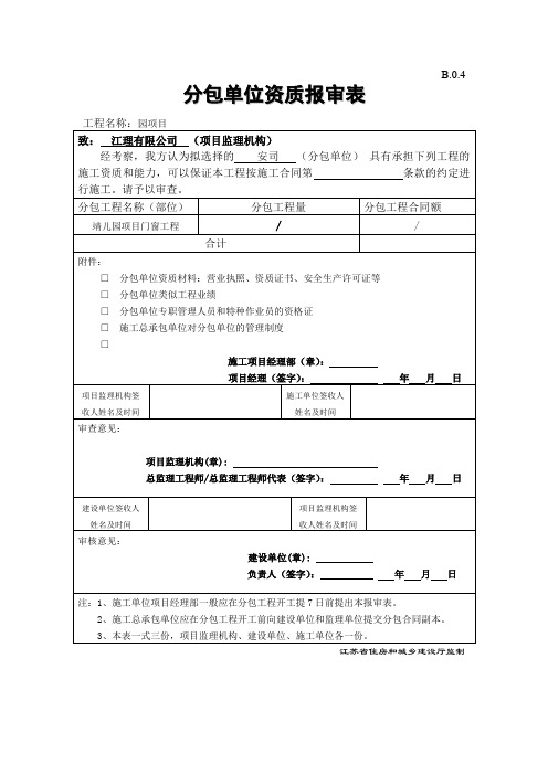 B.0.4  分包单位资质报审表
