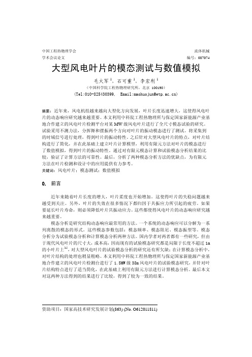 大型风电叶片的模态测试与数值模拟