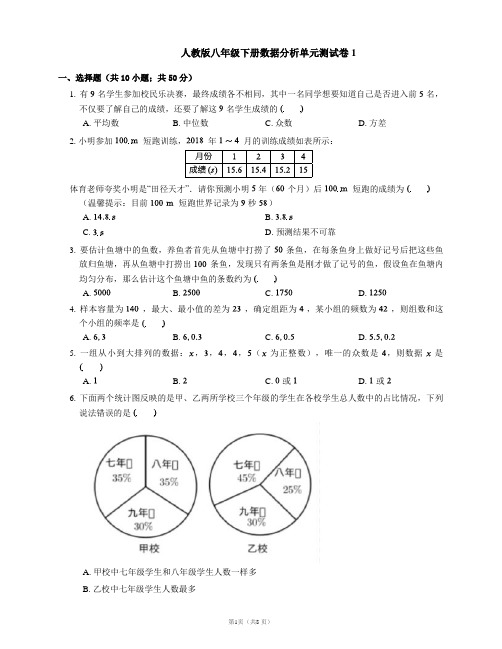 人教版八年级下册数据分析单元测试卷1