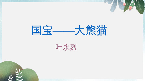 七年级语文下册第四单元十七国宝_大熊猫课件1苏教版