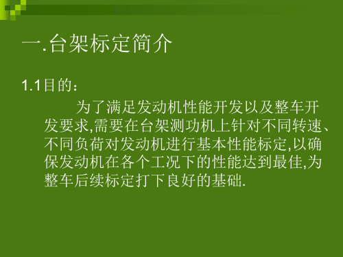 发动机台架标定培训教材