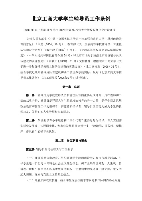 北京工商大学辅导员管理办法
