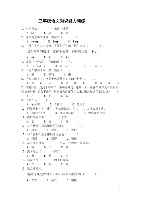 三年级语文知识能力训练