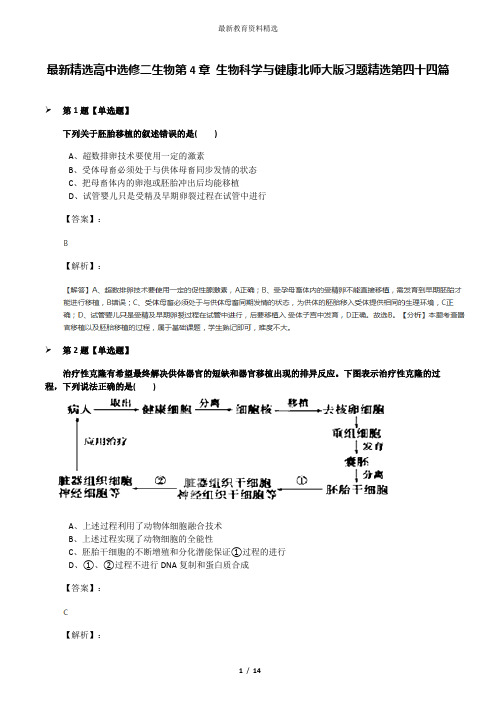 最新精选高中选修二生物第4章 生物科学与健康北师大版习题精选第四十四篇